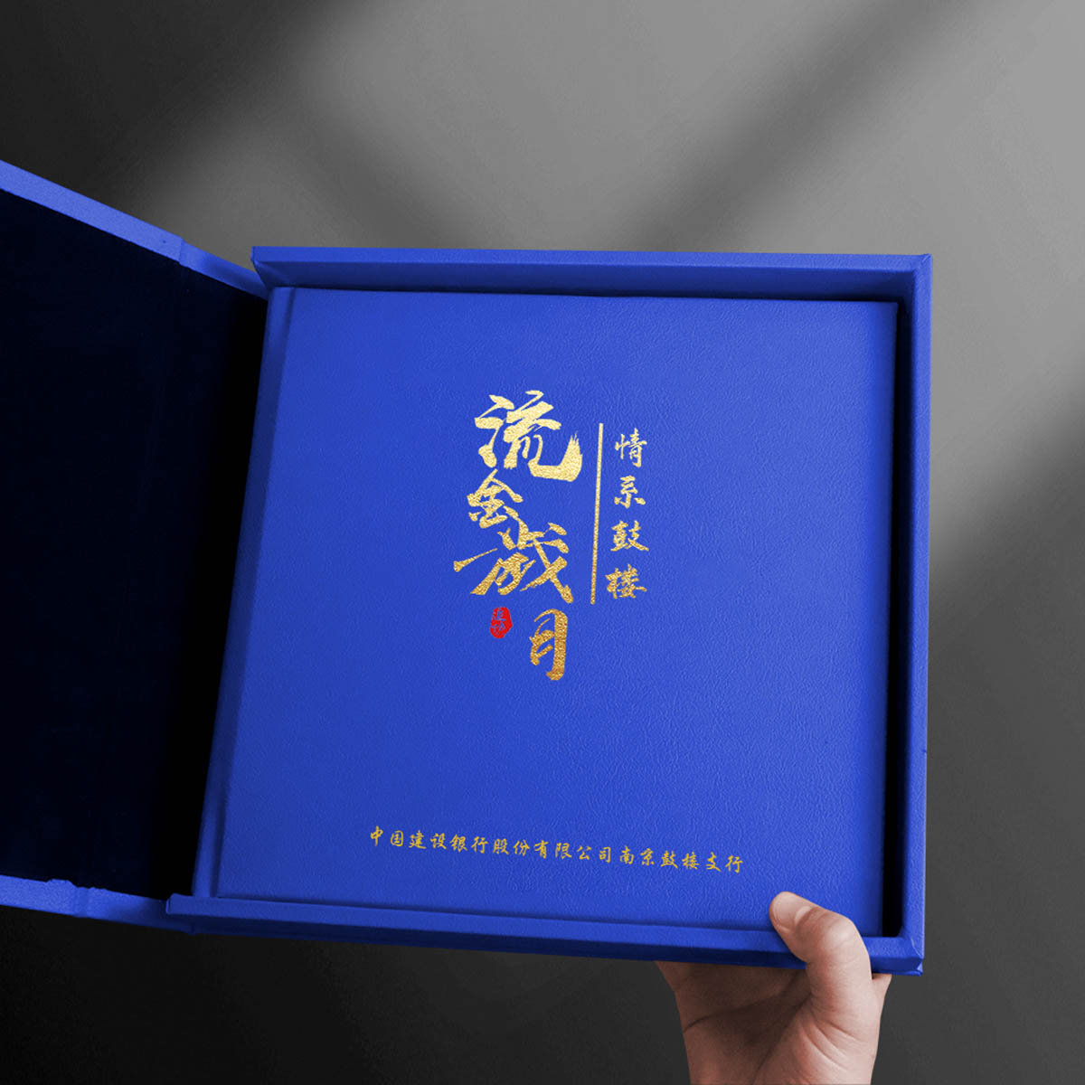 中国建设银行南京鼓楼支行流金岁月