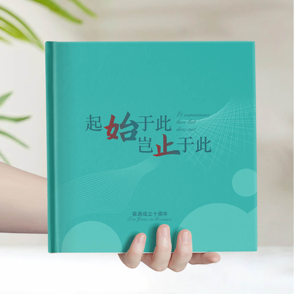 森源企业成立10周年蓝绿色