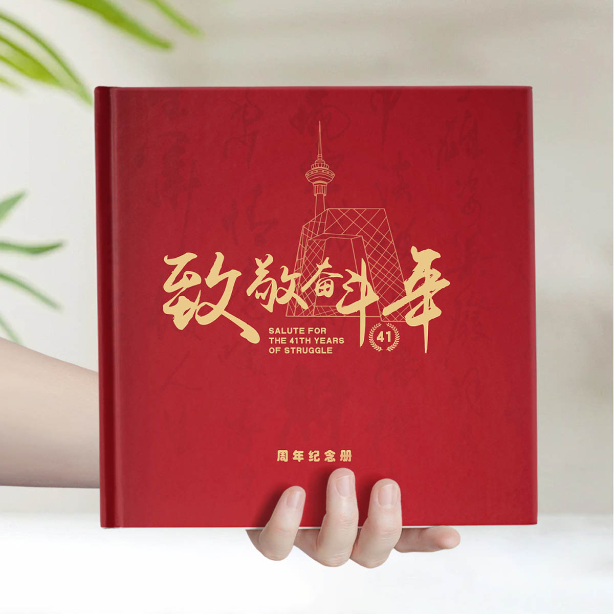 天宫院街道致敬奋斗者41周年