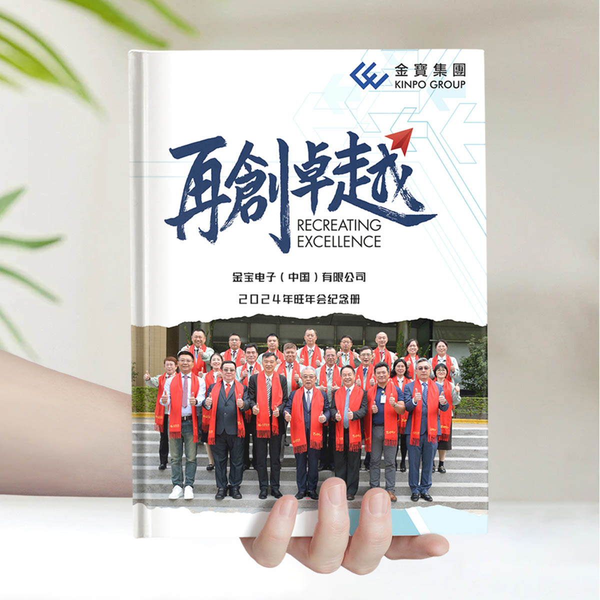 金宝集团再创卓越年会