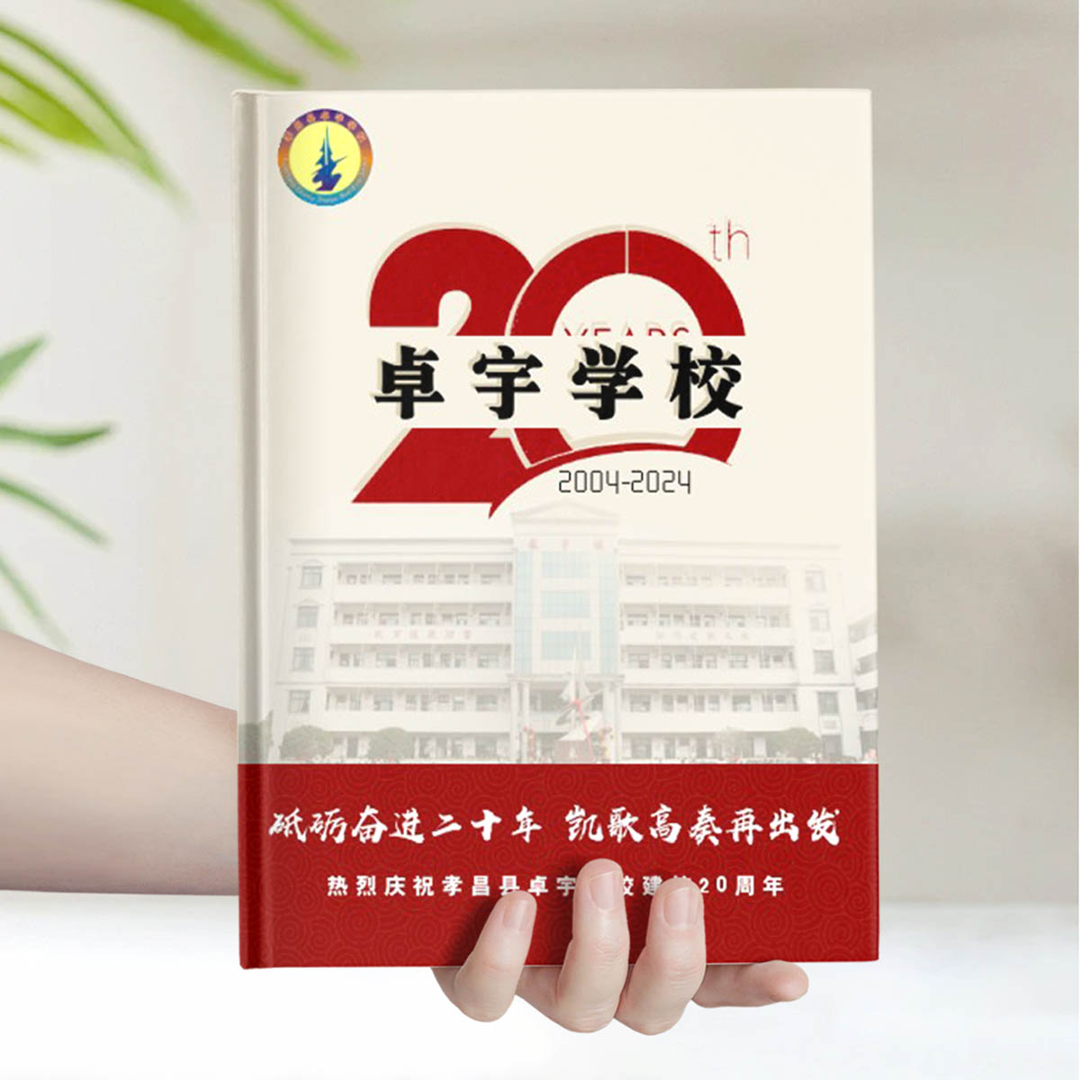 校庆卓宇学校建校20周年