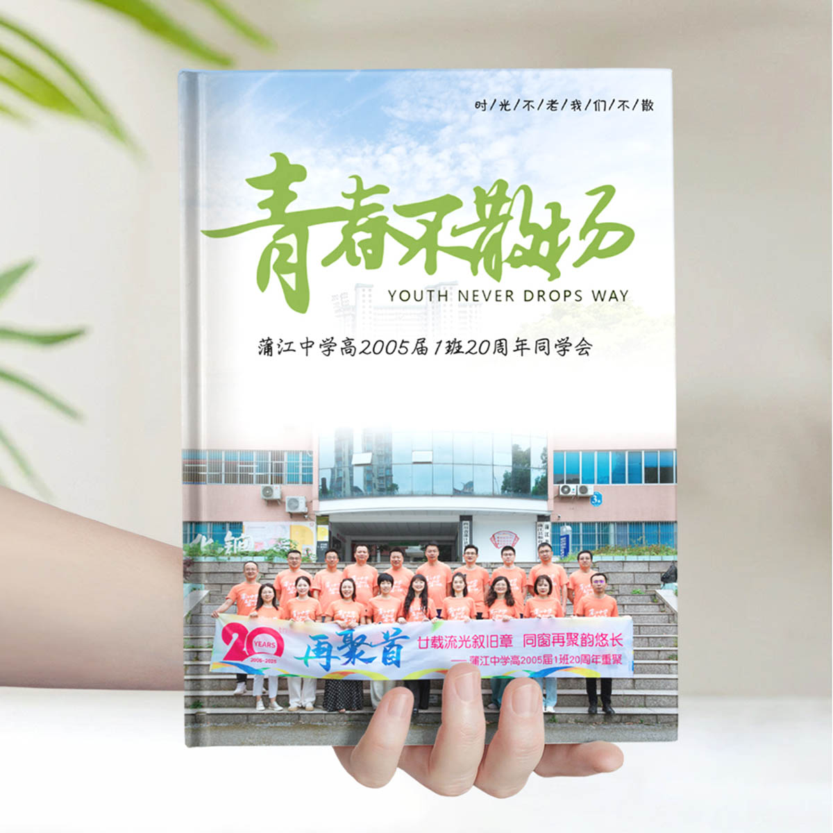 20年蒲江中学聚会绿色