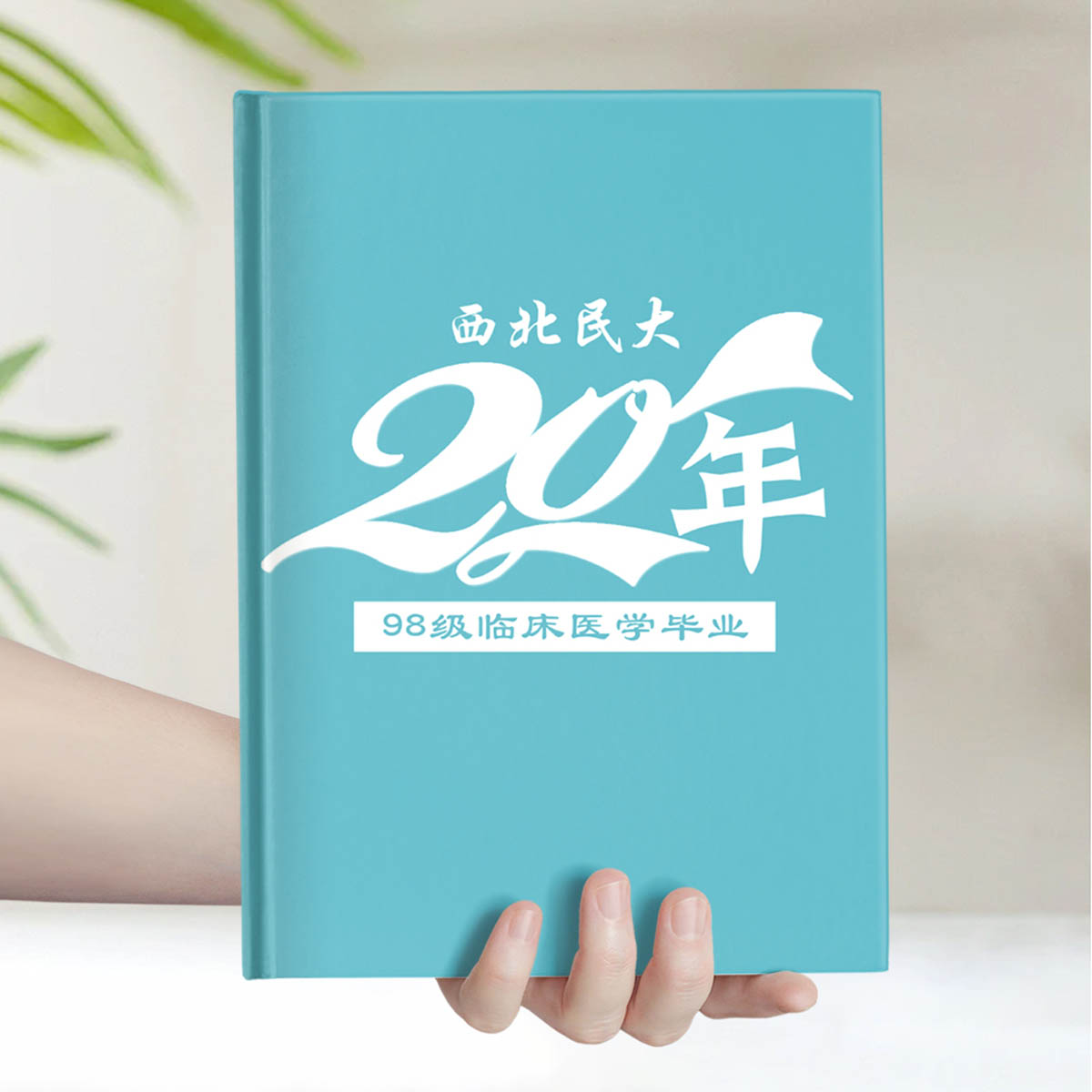 20年西北民大临床医学聚会简约