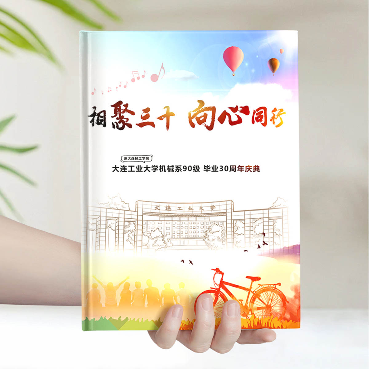 30年大连工业大学聚会