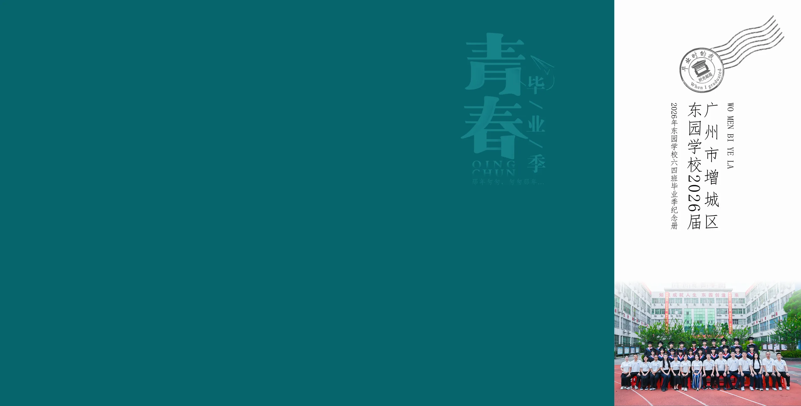 2026年东园学校六四班毕业季纪念册