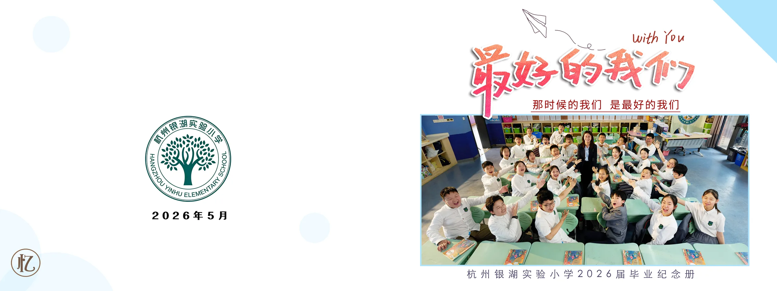 杭州银湖实验小学2026届毕业纪念册