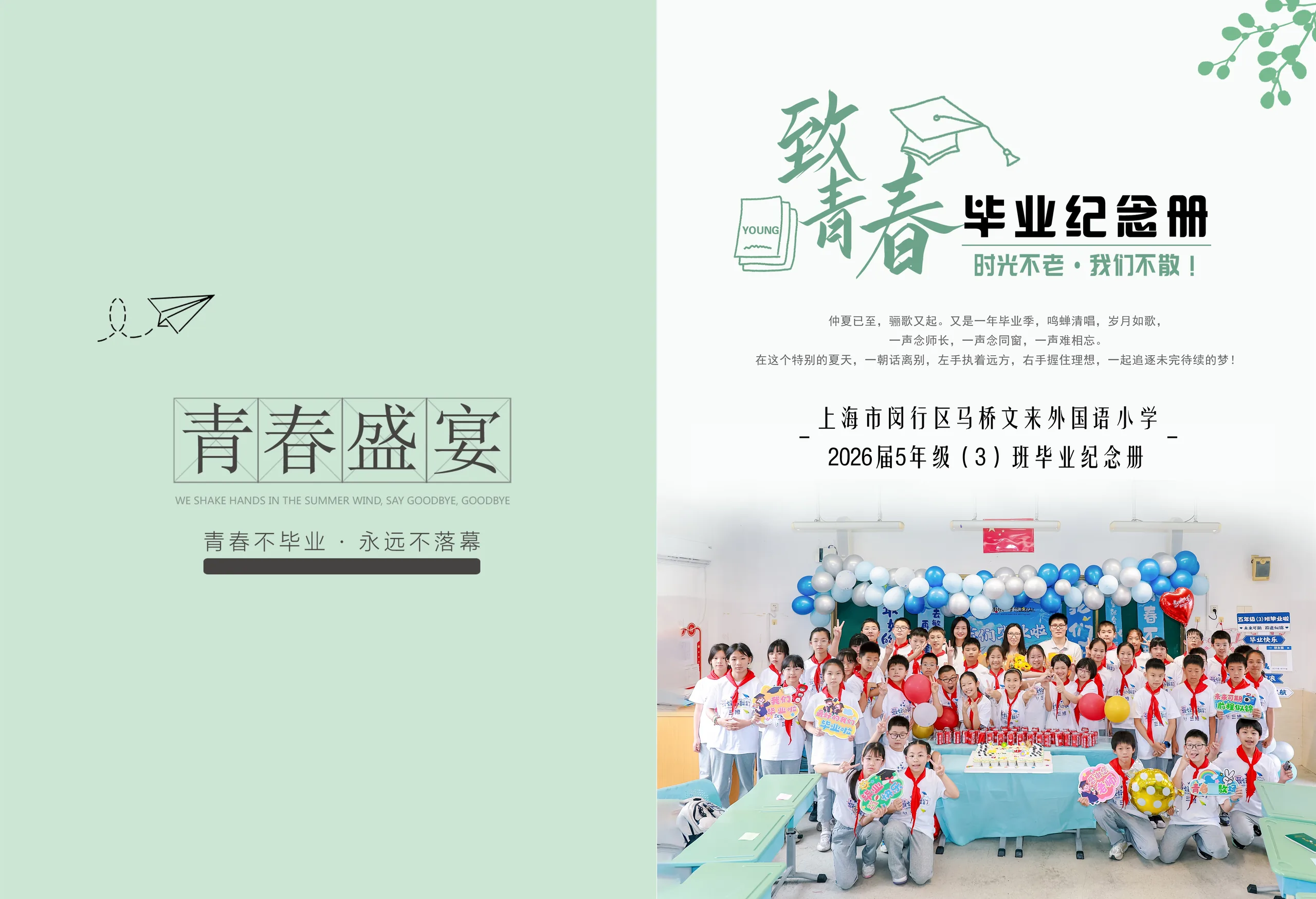 上海市闵行区马桥文来外国语小学