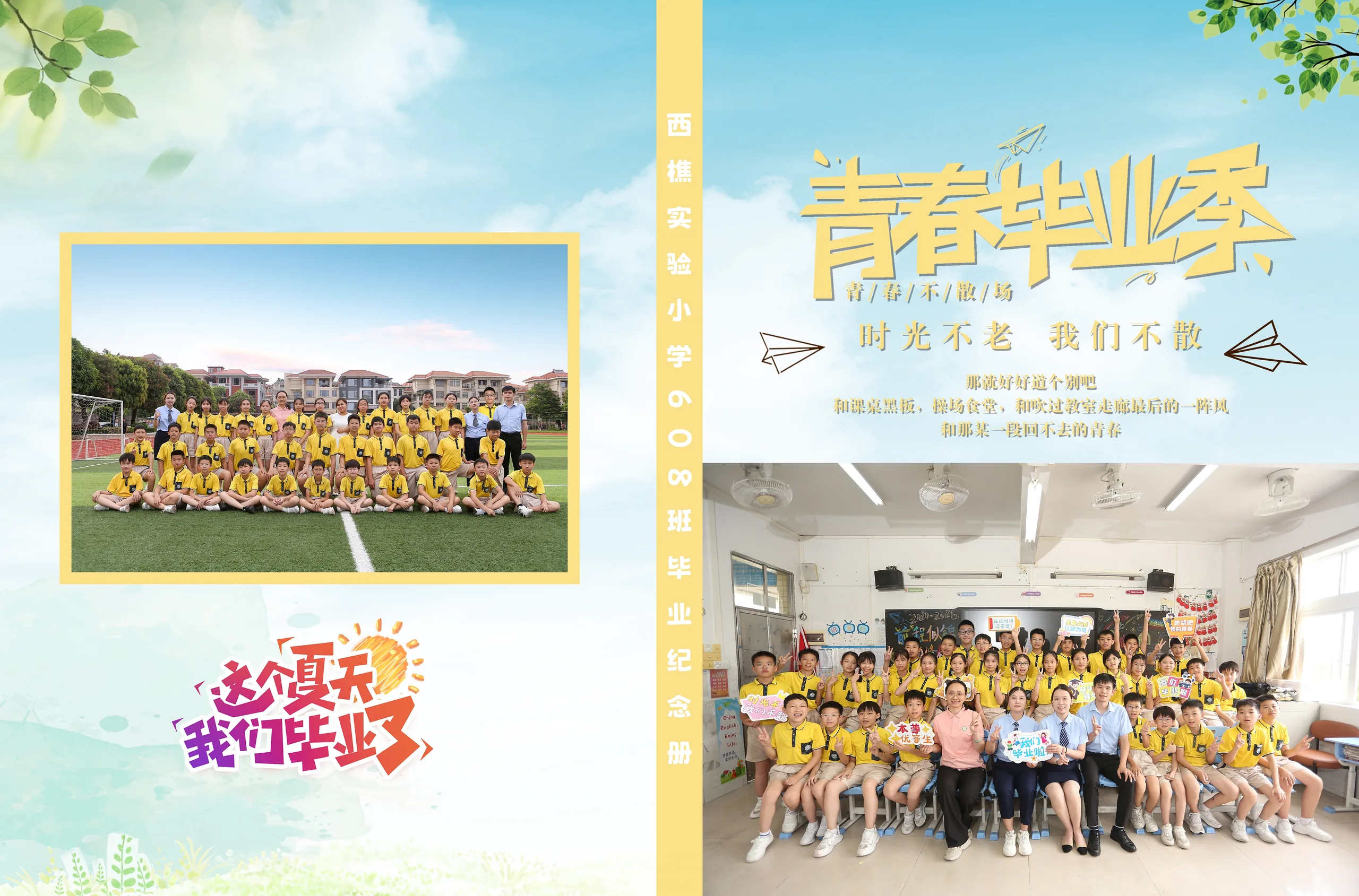 西樵实验小学毕业纪念册