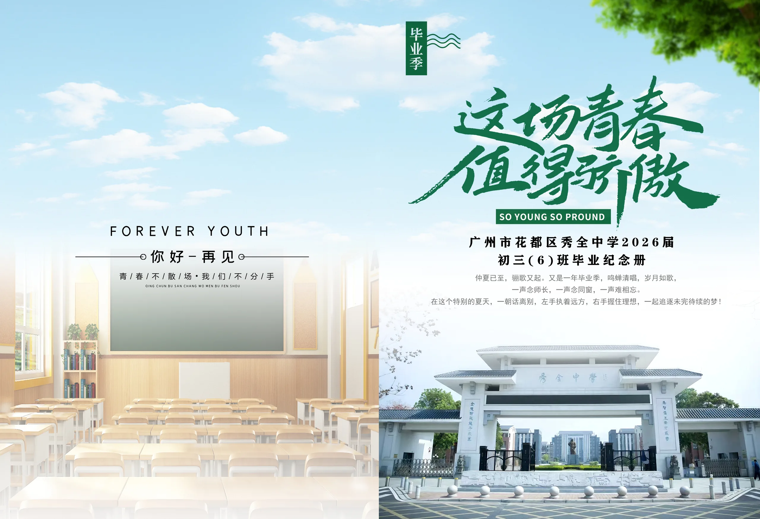 广州市花都区秀全中学2026届初三(6)班毕业纪念册