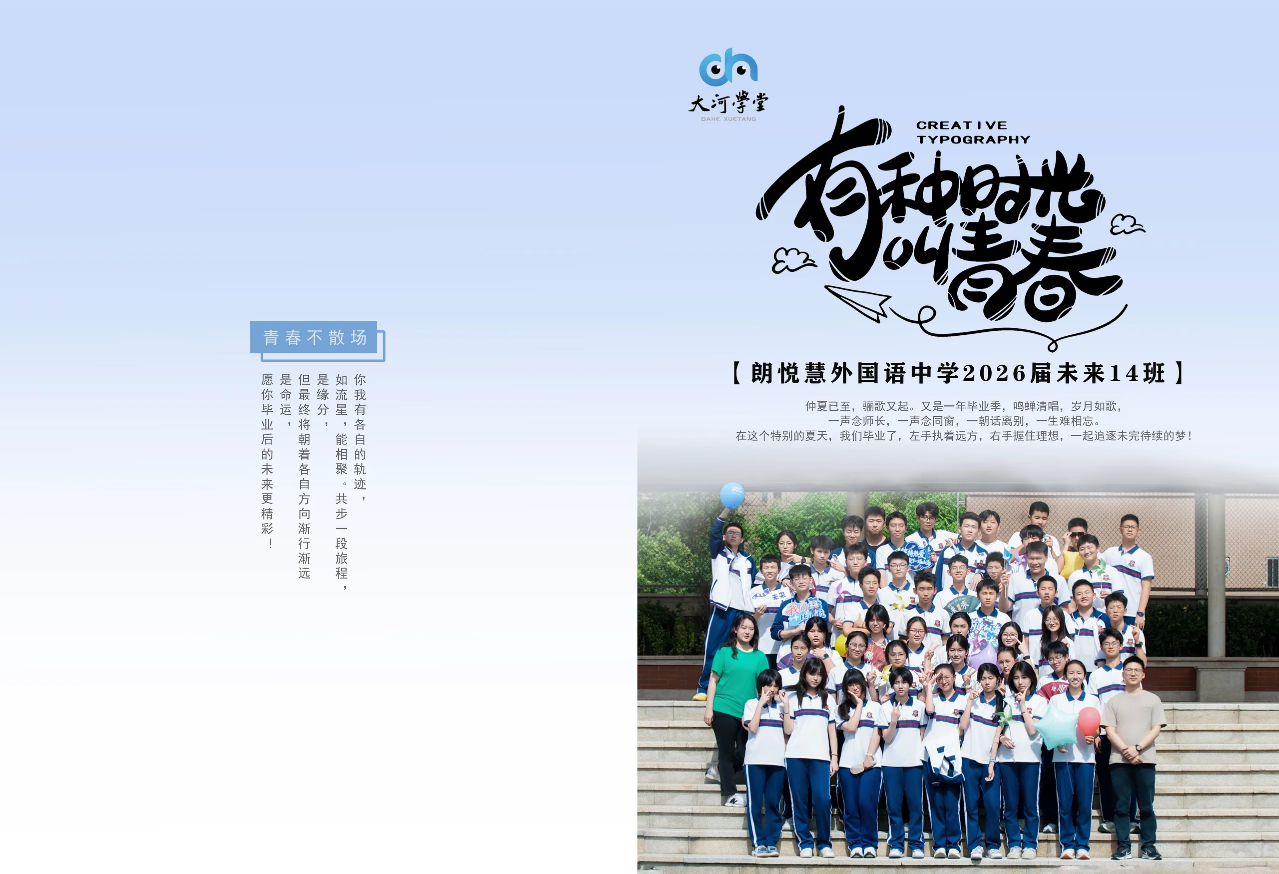 朗悦慧外国语中学2026届未来14班